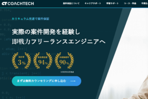 フリーランスエンジニアを目指すなら COACHTECH | プログラミングスクール