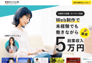 本気のパソコン塾 ｜ Webデザインオンライン学習スクール