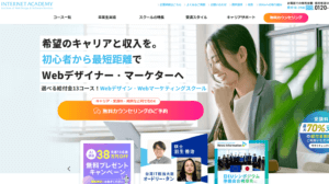 Webデザイン・Webマーケティングスクール【インターネット・アカデミー】