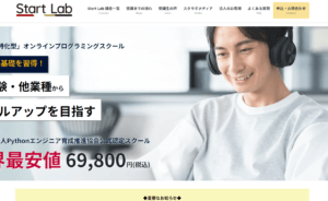 StartLab –Python特化のプログラミングスクール