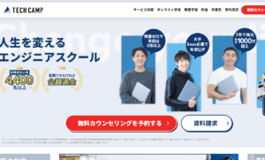 テックキャンプ(旧テックエキスパート)| No1エンジニア養成プログラム