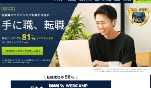DMM WEBCAMP（ウェブキャンププロ）