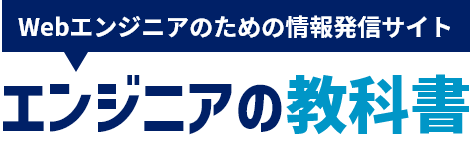 エンジニアの教科書